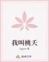 我叫桃夭