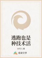 逃跑也是种技术活