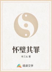 怀璧其罪