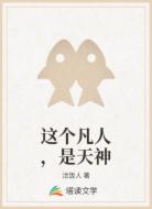 这个凡人,是天神