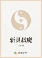 斩灵弑魔