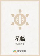 星临