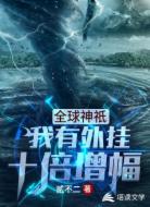 全球神祇：我有外挂十倍增幅