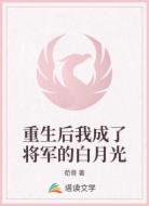 重生后我成了将军的白月光