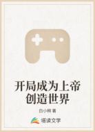 开局成为上帝创造世界