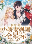 腹黑上将:小娇妻飒爆全星际