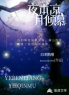夜本凉月倾慕