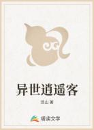 异世逍遥客