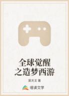 全球觉醒之造梦西游