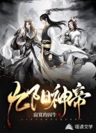 九阳神帝