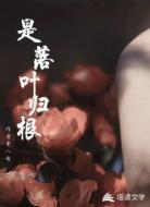 是落叶归根
