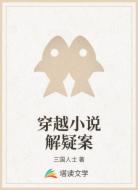 穿越小说解疑案