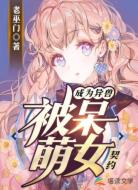 成為異獸被呆萌女契約