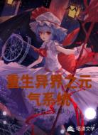 重生异界之元气系统