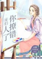 哥们,你撩错人了