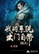 三国：我的系统出门自带Bug
