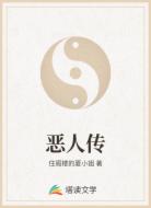 恶人传