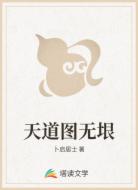 天道图无垠