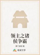 领主之诸侯争霸