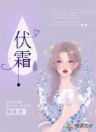伏霜