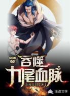 火影之开局吞噬九尾血脉