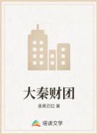 大秦财团