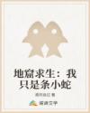 地窟求生：我只是條小蛇