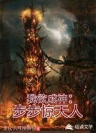 我欲成神:步步惊天人