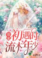 原来初遇时流木年少