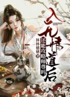 入无情道后还能攻略师尊吗?