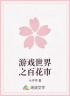 游戏世界之百花市