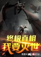 终极真相：我要灭世