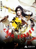 大唐无限嚣张，皇帝是我舅舅
