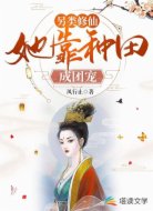 另类修仙：她靠种田成团宠 
