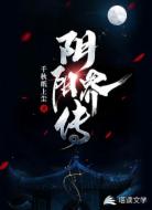 阴阳界传