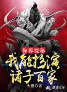 异界探秘：我能扮演诸子百家