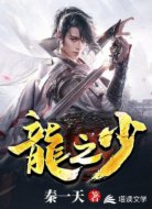 龙之少