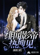 绯闻影帝，热搜见！