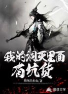 我的洞天里面有坑货