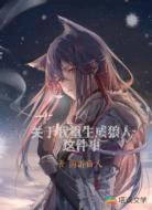 关于我重生成狼人这件事