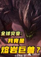 全球灾变:我竟是熔岩巨兽?