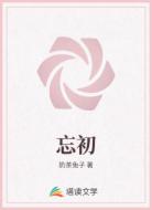 忘初
