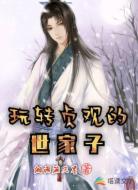 玩转贞观的世家子