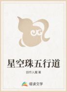 星空珠五行道
