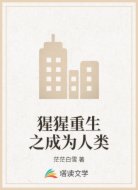 猩猩重生之成为人类