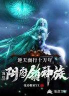 逆天而行十万年:我以阴府镇神族