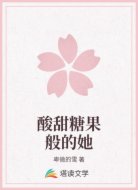 酸甜糖果般的她