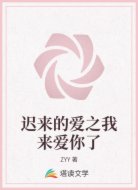 迟来的爱之我来爱你了