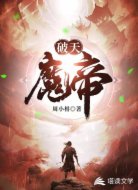 破天魔帝