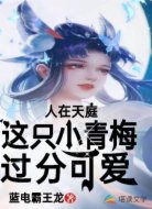 人在天庭：这只小青梅过分可爱